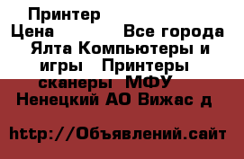 Принтер Canon LPB6020B › Цена ­ 2 800 - Все города, Ялта Компьютеры и игры » Принтеры, сканеры, МФУ   . Ненецкий АО,Вижас д.